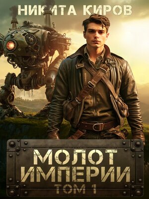 cover image of Молот империи